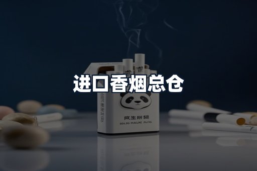 进口香烟总仓