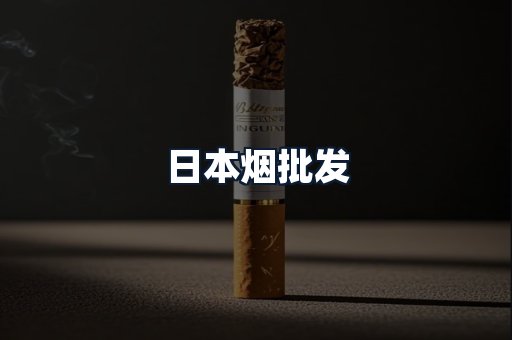 日本烟批发